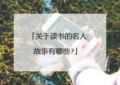 关于读书的名人故事有哪些?