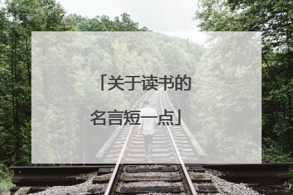 关于读书的名言短一点
