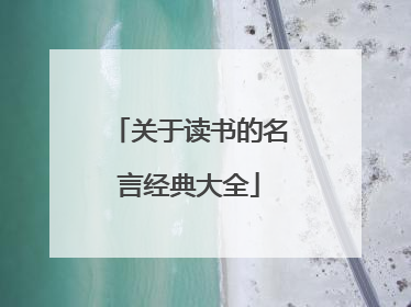 关于读书的名言经典大全