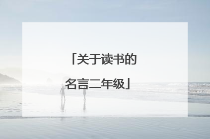 关于读书的名言二年级