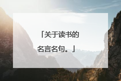 关于读书的名言名句。