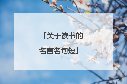 关于读书的名言名句短