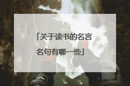关于读书的名言名句有哪一些
