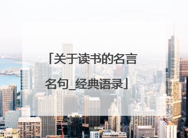 关于读书的名言名句_经典语录