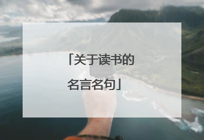 关于读书的名言名句