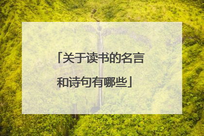 关于读书的名言和诗句有哪些