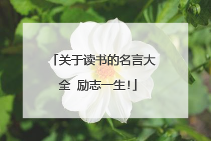 关于读书的名言大全 励志一生!