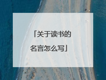 关于读书的名言怎么写