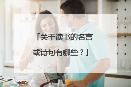 关于读书的名言或诗句有哪些?