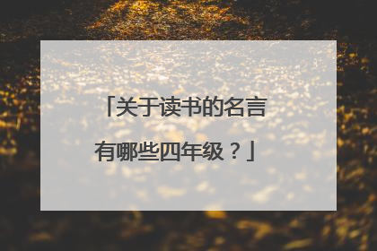 关于读书的名言有哪些四年级?