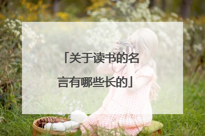 关于读书的名言有哪些长的