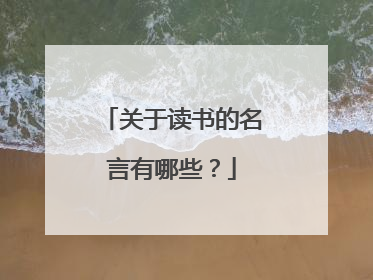 关于读书的名言有哪些?