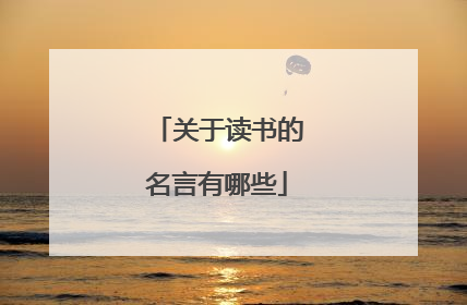关于读书的名言有哪些