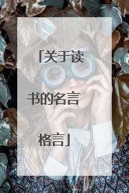 关于读书的名言格言