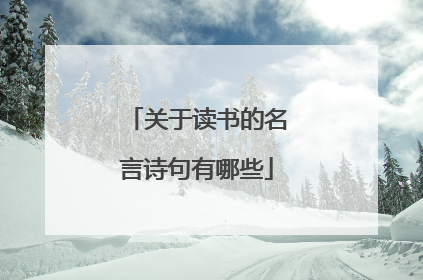 关于读书的名言诗句有哪些