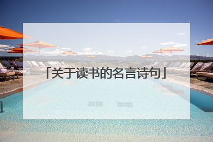关于读书的名言诗句