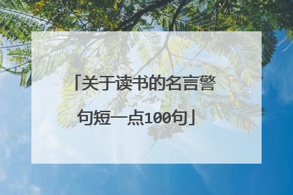 关于读书的名言警句短一点100句