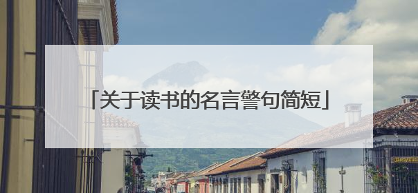 关于读书的名言警句简短