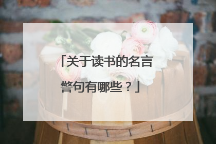 关于读书的名言警句有哪些?
