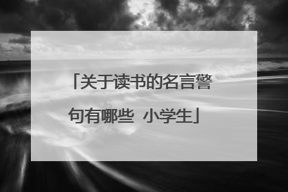 关于读书的名言警句有哪些 小学生