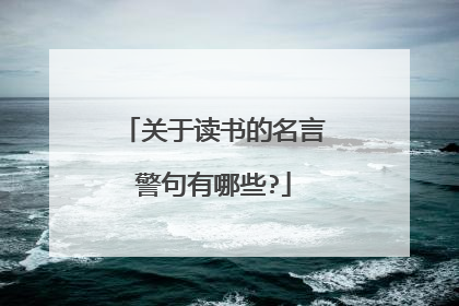 关于读书的名言警句有哪些?
