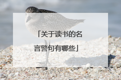 关于读书的名言警句有哪些