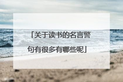关于读书的名言警句有很多有哪些呢