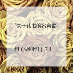 关于读书的名言警句(要四句)?