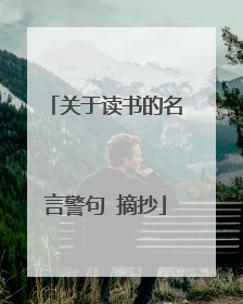关于读书的名言警句 摘抄