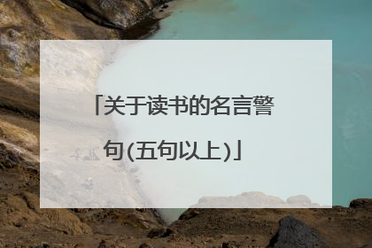 关于读书的名言警句(五句以上)