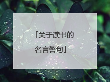 关于读书的名言警句