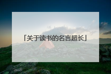 关于读书的名言超长