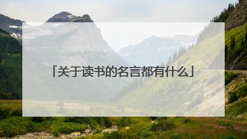 关于读书的名言都有什么