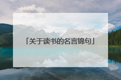 关于读书的名言锦句
