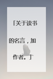关于读书的名言，加作者。