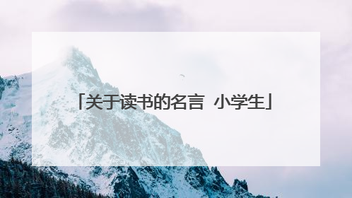 关于读书的名言 小学生