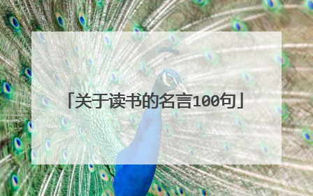关于读书的名言100句