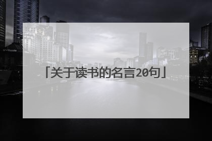 关于读书的名言20句