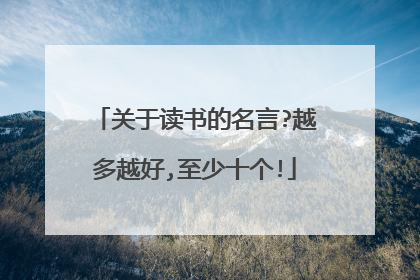关于读书的名言?越多越好,至少十个!
