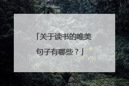 关于读书的唯美句子有哪些?