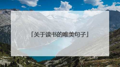 关于读书的唯美句子