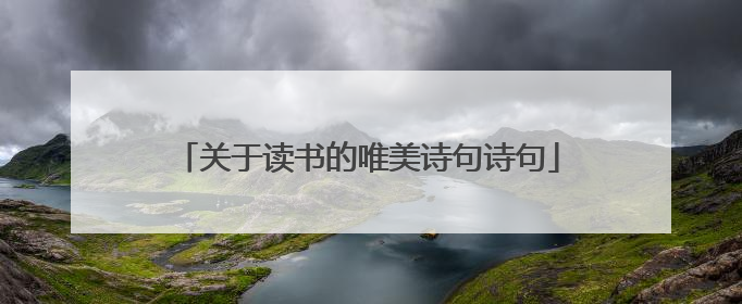 关于读书的唯美诗句诗句