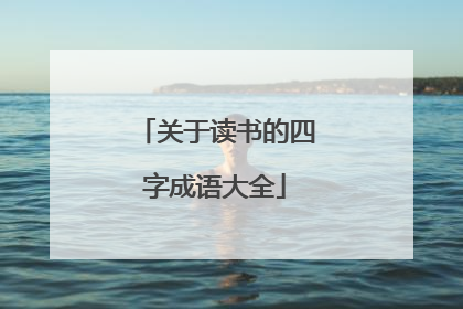关于读书的四字成语大全