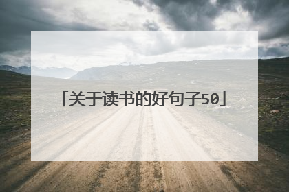 关于读书的好句子50