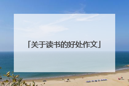 关于读书的好处作文
