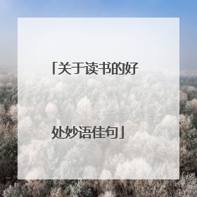 关于读书的好处妙语佳句