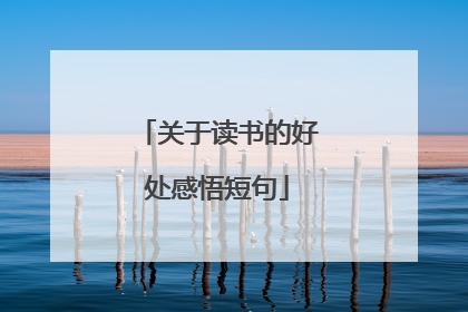 关于读书的好处感悟短句