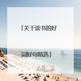 关于读书的好词好句精选