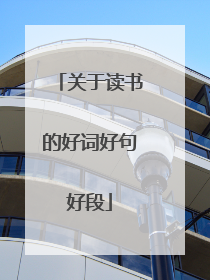 关于读书的好词好句好段