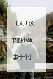 关于读书的小故事十个